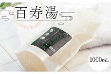 百寿湯 1000ｍL 浴用化粧料 入浴剤 植物エキス 水溶性コラーゲン お風呂 岐阜県 坂祝町 さかほぎ F6M-050