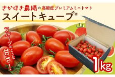 【2025年シーズン】高糖度 プレミアムミニトマト スイートキューブ 1kg ≪2025年2月下旬頃〜3月下旬頃発送予定≫ さかほぎ農場 岐阜県 坂祝町 さかほぎ F6M-009