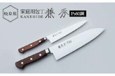 兼秀 三徳包丁 ＆ ペティ セット 【サンケントータル】 家庭用包丁 三徳 包丁 ペティ ナイフ カネヒデ KANEHIDE 調理器具 キッチンツール キッチン用品 岐阜県 坂祝町 さかほぎ F6M-254