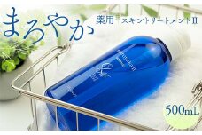 まろやか薬用スキントリートメントⅡ 500mL 顔 髪 頭皮 全身 保湿エッセンス  スキンケア 美容 岐阜県 坂祝町 さかほぎ F6M-088