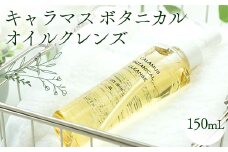 キャラマス ボタニカルオイルクレンズ 150mL クレンジングオイル 化粧品 美容 岐阜県 坂祝町 さかほぎ F6M-089