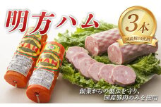 明方ハム（400g）×3本 国産 豚肉  肉 食品 岐阜県 坂祝町 さかほぎ F6M-090