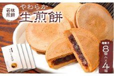 【若林煎餅】やわらか生煎餅 箱菓子 8個入×4箱セット せんべい お菓子 岐阜県 坂祝町 さかほぎ F6M-072