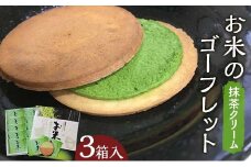 【若林煎餅】お米のゴーフレット抹茶クリーム 箱菓子 10枚入×3箱セット  スイーツ 焼き菓子 焼菓子 お茶菓子 おやつ お菓子 洋菓子 菓子 食品 岐阜県 坂祝町 さかほぎ F6M-118