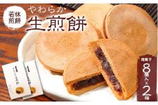 【若林煎餅】やわらか生煎餅 箱菓子 8個入×2箱セット せんべい お菓子  おせんべい 煎餅 お茶菓子 お茶請け おやつ 菓子 食品 岐阜県 坂祝町 さかほぎ F6M-119