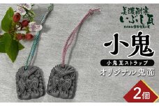 小鬼 オリジナル鬼面 2個セット  瓦 鬼瓦 セット 伝統技術 工芸品 ストラップ キーホルダー 雑貨 岐阜県 坂祝町 さかほぎ F6M-114