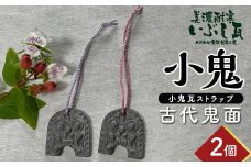 小鬼 古代鬼面 2個セット 瓦 鬼瓦 セット 伝統技術 工芸品 ストラップ キーホルダー 雑貨 岐阜県 坂祝町 さかほぎ F6M-115
