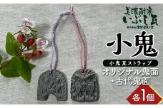 小鬼 オリジナル鬼面・古代鬼面 各1個セット 瓦 鬼瓦 セット 伝統技術 工芸品 ストラップ キーホルダー 岐阜県 坂祝町 さかほぎ F6M-116