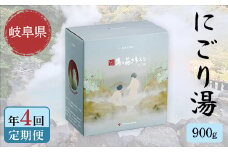 【4回定期便】入浴剤 ヤングビーナスにごり湯 CX-20M 900g 別府温泉 湯の花エキス基剤配合 薬用入浴剤 弱アルカリ性 岐阜県 坂祝町 さかほぎ F6M-111