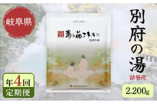 【4回定期便】入浴剤 ヤングビーナス別府の湯 B-30 2200g 別府温泉 湯の花エキス基剤配合 薬用入浴剤 弱アルカリ性 岐阜県 坂祝町 さかほぎ F6M-112