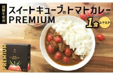 飛騨牛使用 スイートキューブ® トマトカレー PREMIUM（レトルト） カレー 保存食 備蓄 防災 災害対策 レトルト 惣菜 加工品 食品 岐阜県 坂祝町 さかほぎ F6M-127