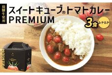 飛騨牛使用 スイートキューブ® トマトカレー PREMIUM 3食セット（レトルト） カレー 保存食 備蓄 防災 災害対策 レトルト 惣菜 加工品 食品 岐阜県 坂祝町 さかほぎ F6M-128