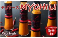 MY CHILI（マイ チリ） スコーピオン（激辛） チリソース ホットソース 唐辛子 国産 無農薬 辛旨 加工食品 惣菜 レトルト 岐阜県 坂祝町 さかほぎ F6M-123