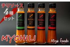 MY CHILI（マイ チリ） 小辛・中辛・大辛・激辛 ４本セット チリソース ホットソース 唐辛子 国産 無農薬 辛旨 加工食品 惣菜 レトルト 岐阜県 坂祝町 さかほぎ F6M-124