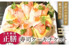 日本料理 正膳 寿司ケーキチケット 引換券 ギフト プレゼント 岐阜県 坂祝町 さかほぎ F6M-131