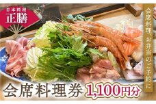 日本料理 正膳 会席料理券 1,100円分 お弁当 会席料理 ギフト プレゼント 岐阜県 坂祝町 さかほぎ F6M-132