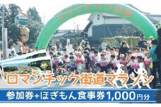 ロマンチック街道マラソン参加券+ほぎもん食事券（1,000円分） 岐阜県 坂祝町 さかほぎ F6M-142