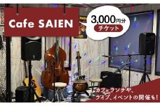 Cafe SAIENチケット（1枚300円）3,000円分 岐阜県 坂祝町 さかほぎ F6M-136