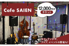 Cafe SAIENチケット（1枚300円）12,000円分 岐阜県 坂祝町 さかほぎ F6M-138