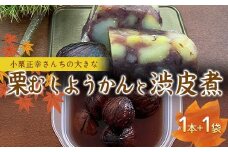 さかほぎ 小栗正幸さんちの大きな栗むし羊羹と普通の渋皮煮 栗 栗むし羊羹 羊羹 ようかん 栗ようかん 渋皮煮 スイーツ 和菓子 秋 岐阜県 坂祝町 さかほぎ F6M-141