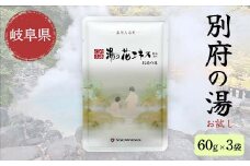 入浴剤 ヤングビーナス 別府の湯 お試し60g 3袋パック 岐阜県 坂祝町 さかほぎ F6M-275