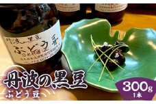 丹波の黒豆 ぶどう豆 日本料理正膳 岐阜県 坂祝町 さかほぎ F6M-242