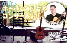 ホールひとりじめコンサート トム兼松&フレンド 貸し切り 音楽 ギター 演奏会 コンサート ホール ギタリスト イベント 体験型ギフト 岐阜県 坂祝町 さかほぎ F6M-139