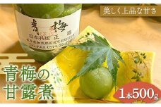 青梅の甘露煮 シロップ 加工品 食品 岐阜県 坂祝町 さかほぎ F6M-274