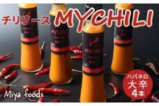MY CHILI（マイ チリ） ハバネロ（大辛） 4本セット チリソース ホットソース 唐辛子 国産 無農薬 辛旨 加工食品 惣菜 レトルト 岐阜県 坂祝町 さかほぎ F6M-269