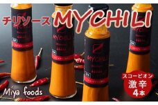MY CHILI（マイ チリ） スコーピオン（激辛） 4本セット チリソース ホットソース 唐辛子 国産 無農薬 辛旨 加工食品 惣菜 レトルト 岐阜県 坂祝町 さかほぎ F6M-271