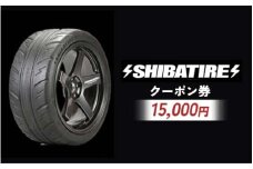 SHIBATIRE クーポン 15000円分 シバタイヤ 柴田自動車 タイヤ チケット 商品券 ギフト プレゼント 岐阜県 坂祝町 さかほぎ F6M-279