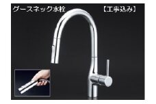 【254001】【KM6061EC】グースネック型シングルレバー式シャワー付混合栓（工事込み）