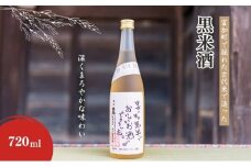 【14045】富加町で採れた古代米で造った「黒米酒」720ml×1本