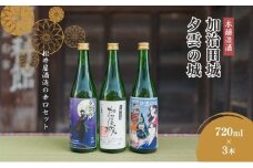 【16018】本醸造酒「夕雲の城」×2本・「加治田城」×1本(720ml)