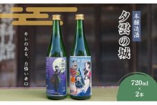 【14044】純米酒「半布里戸籍」・本醸造酒「加治田城」２本セット