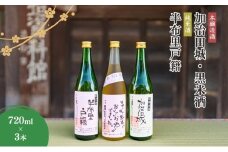 【21010】純米酒「半布里戸籍」・本醸造酒「加治田城」・「黒米酒」3本