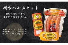 【12044】明方ハム Aセット