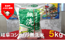 【9040】岐阜コシヒカリ無洗米5kg　令和４年度産