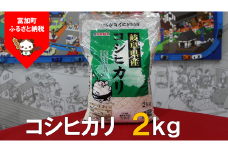 【5034】コシヒカリ2kg　令和４年度産