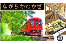 【22019】観光列車「ながら」川風号お弁当プラン予約券（シングル）