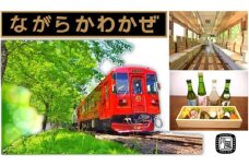 【42019】観光列車「ながら」川風号ほろ酔いプラン予約券（ペア）