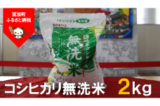【5035】岐阜コシヒカリ無洗米2kg　令和４年度産