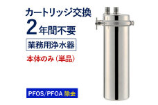 【77062】浄水器 【業務用】 カートリッジ 2年交換不要 浄水器 本体 アクシオ PFAS PFOS PFOA 除去 有機 フッ素 化合物 カートリッジ 交換不要 活性炭 塩素 塩素除去 浄水 店舗用 飲食店 ビルトイン アンダーシンク ステンレス 業務用 ふるさと納税 ギフト プレゼント 岐阜県 メーカー直送 ドリームバンク
