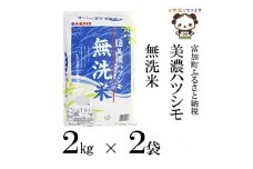 【8029】美濃ハツシモ無洗米4kg　令和４年度産