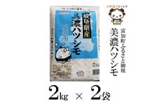 【8031】美濃ハツシモ4kg　令和４年度産