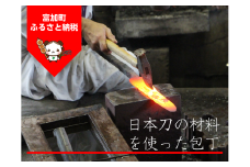 【334012】日本刀の材料を使った包丁