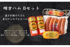 【18025】明方ハム Bセット