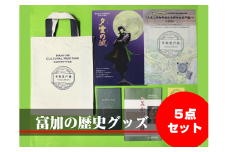 【5031】【限定10】富加の歴史グッズ５点セット