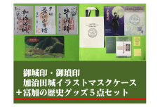 【8028】【限定5】御城印・御墳印・加治田城イラストマスクケースと富加の歴史グッズ５点セット