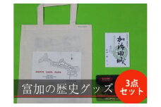 【6017】【限定5】富加の歴史グッズ3点セット